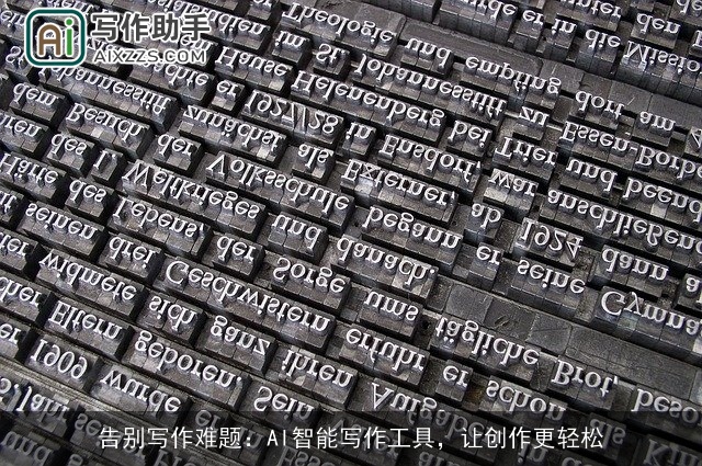 告别写作难题：AI智能写作工具，让创作更轻松