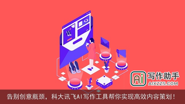 告别创意瓶颈，科大讯飞AI写作工具帮你实现高效内容策划！