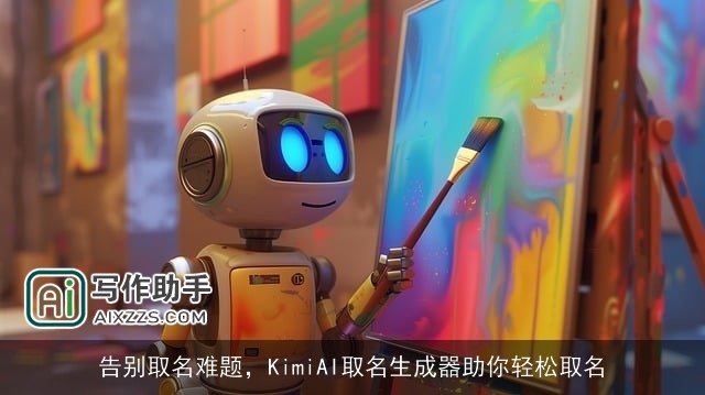 告别取名难题，KimiAI取名生成器助你轻松取名