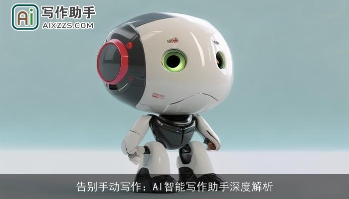 告别手动写作：AI智能写作助手深度解析
