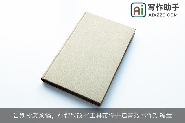 告别抄袭烦恼，AI智能改写工具带你开启高效写作新篇章