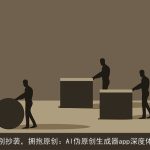 告别抄袭，拥抱原创：AI伪原创生成器app深度体验