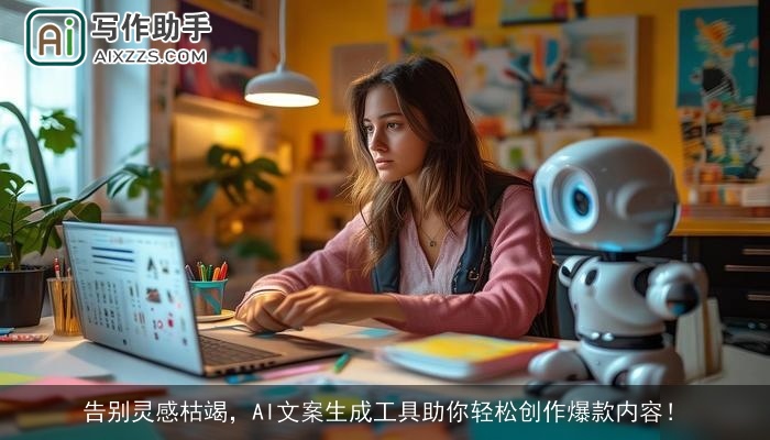 告别灵感枯竭，AI文案生成工具助你轻松创作爆款内容！