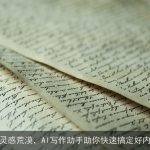 告别灵感荒漠，AI写作助手助你快速搞定好内容！