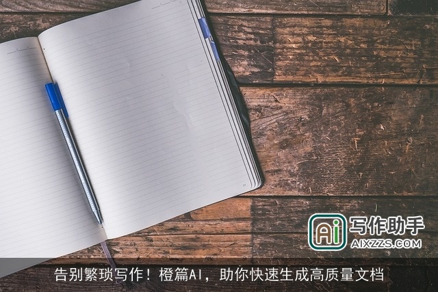 告别繁琐写作！橙篇AI，助你快速生成高质量文档