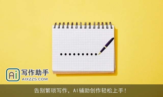 告别繁琐写作，AI辅助创作轻松上手！