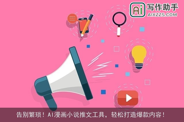 告别繁琐！AI漫画小说推文工具，轻松打造爆款内容！