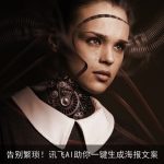 告别繁琐！讯飞AI助你一键生成海报文案