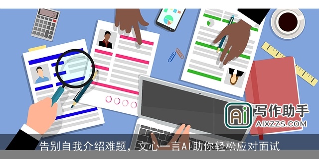 告别自我介绍难题，文心一言AI助你轻松应对面试