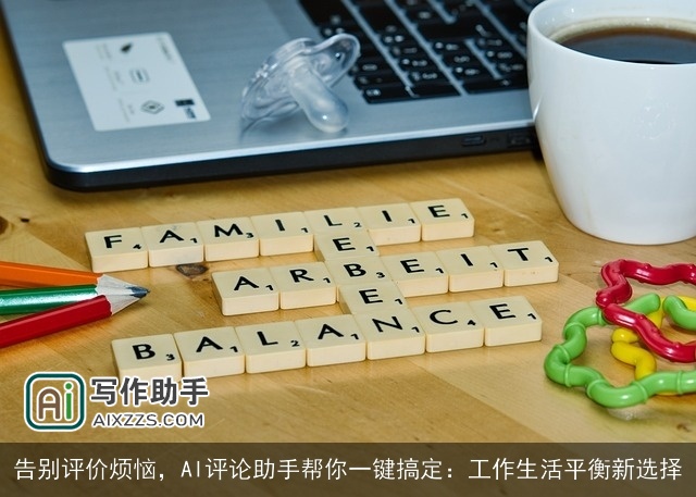 告别评价烦恼，AI评论助手帮你一键搞定：工作生活平衡新选择