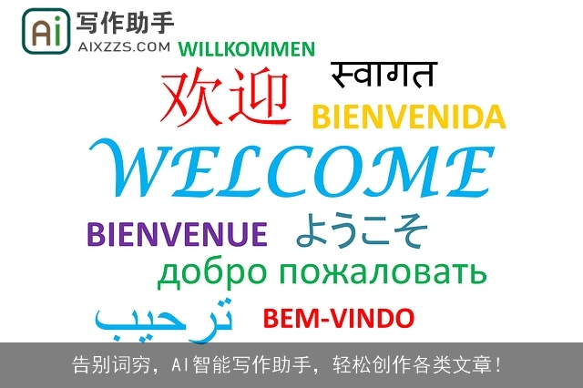 告别词穷，AI智能写作助手，轻松创作各类文章！