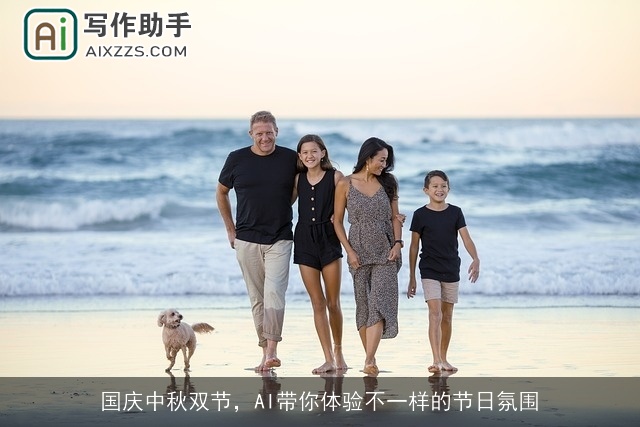 国庆中秋双节，AI带你体验不一样的节日氛围