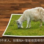 图片处理不求人，创客贴AI智能抠图帮你轻松搞定