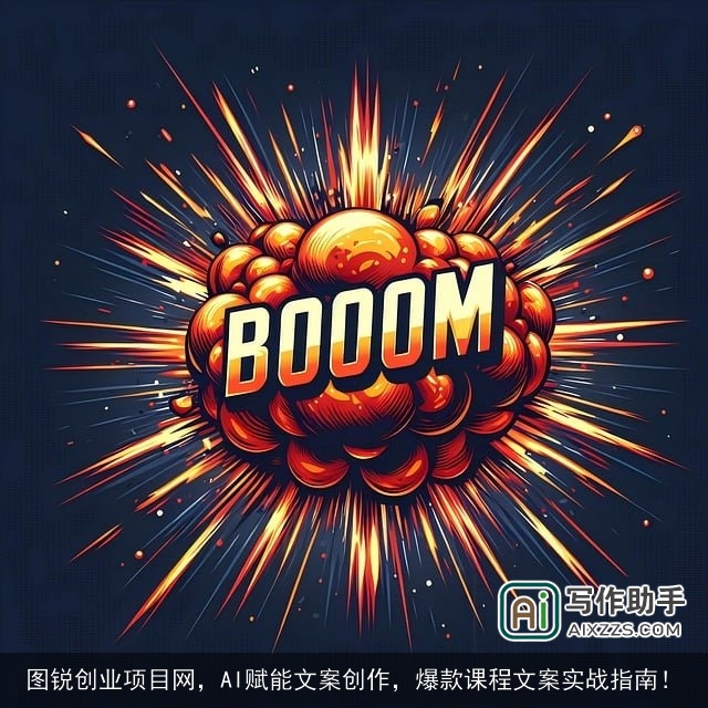 图锐创业项目网，AI赋能文案创作，爆款课程文案实战指南！