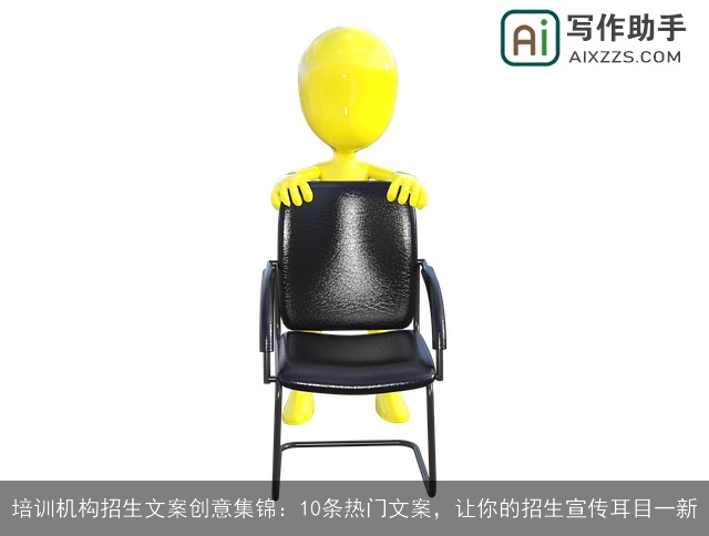 培训机构招生文案创意集锦：10条热门文案，让你的招生宣传耳目一新