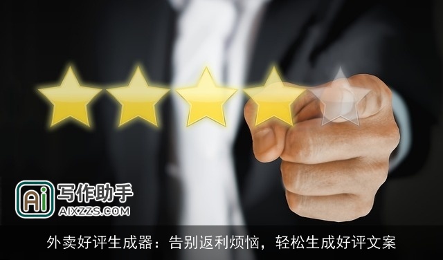 外卖好评生成器：告别返利烦恼，轻松生成好评文案