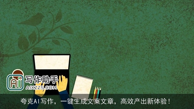 夸克AI写作，一键生成文案文章，高效产出新体验！