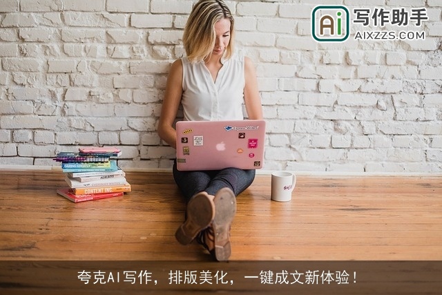 夸克AI写作，排版美化，一键成文新体验！