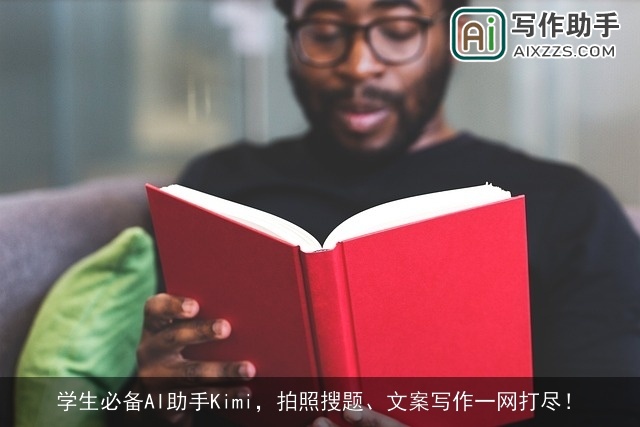 学生必备AI助手Kimi，拍照搜题、文案写作一网打尽！