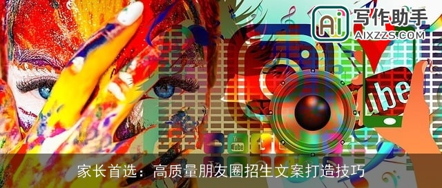 家长首选：高质量朋友圈招生文案打造技巧