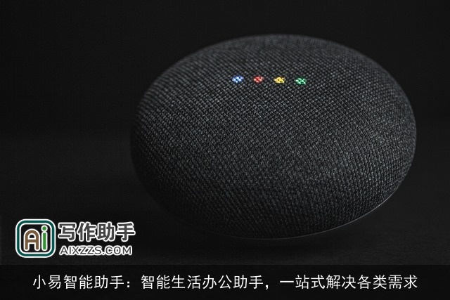 小易智能助手：智能生活办公助手，一站式解决各类需求