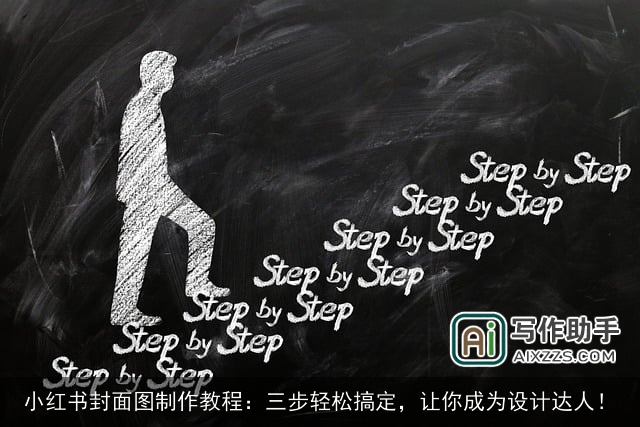 小红书封面图制作教程：三步轻松搞定，让你成为设计达人！