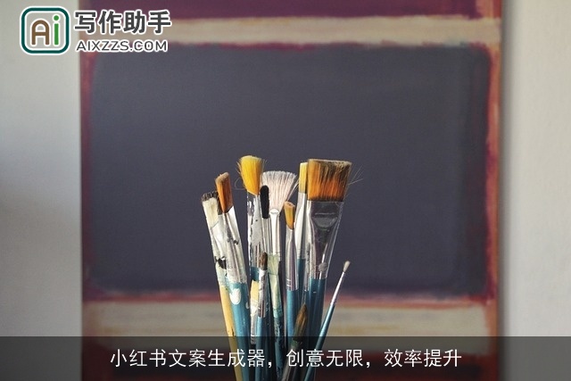 小红书文案生成器，创意无限，效率提升