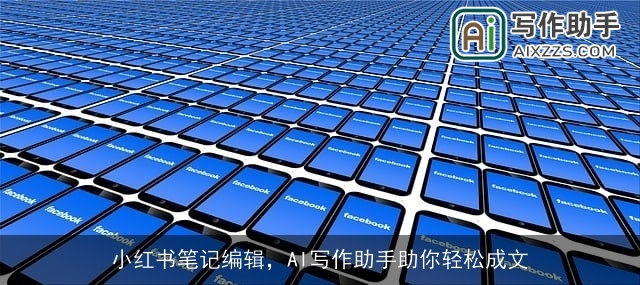小红书笔记编辑，AI写作助手助你轻松成文