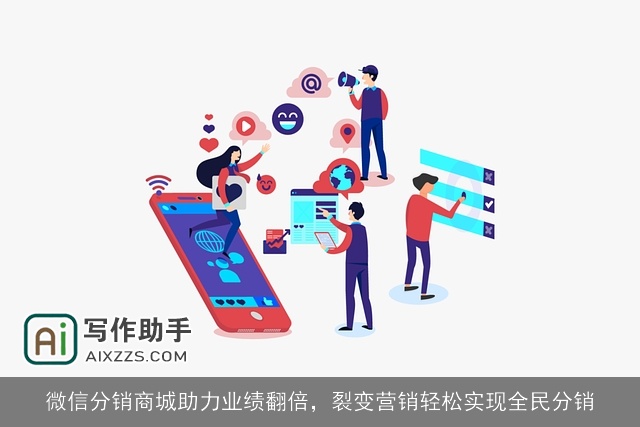 微信分销商城助力业绩翻倍，裂变营销轻松实现全民分销