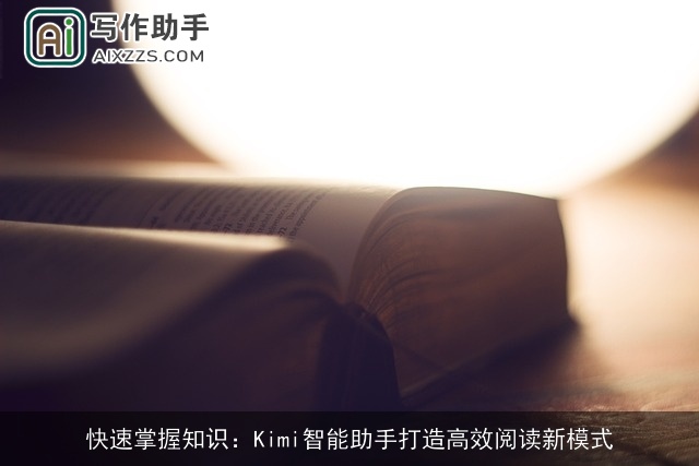 快速掌握知识：Kimi智能助手打造高效阅读新模式
