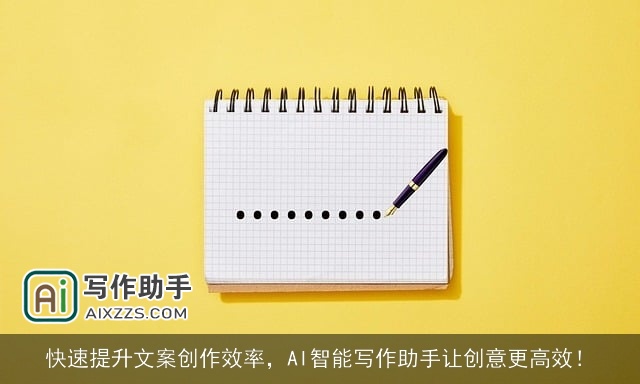 快速提升文案创作效率，AI智能写作助手让创意更高效！