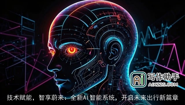 技术赋能，智享蔚来：全新AI智能系统，开启未来出行新篇章