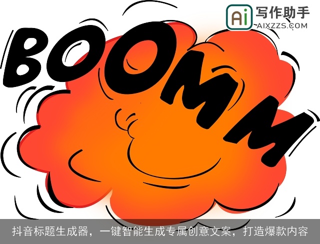 抖音标题生成器，一键智能生成专属创意文案，打造爆款内容