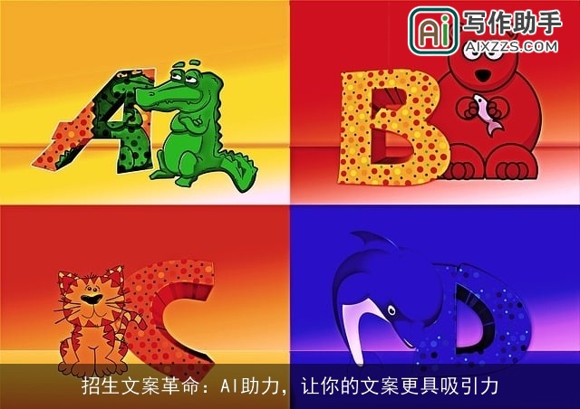 招生文案革命：AI助力，让你的文案更具吸引力