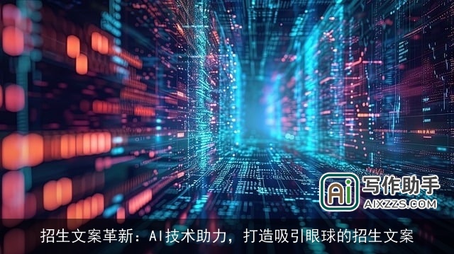 招生文案革新：AI技术助力，打造吸引眼球的招生文案