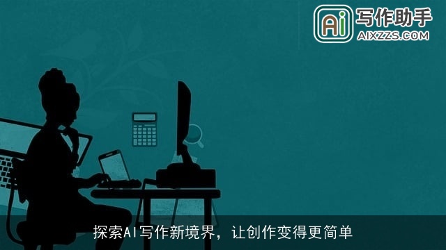 探索AI写作新境界，让创作变得更简单