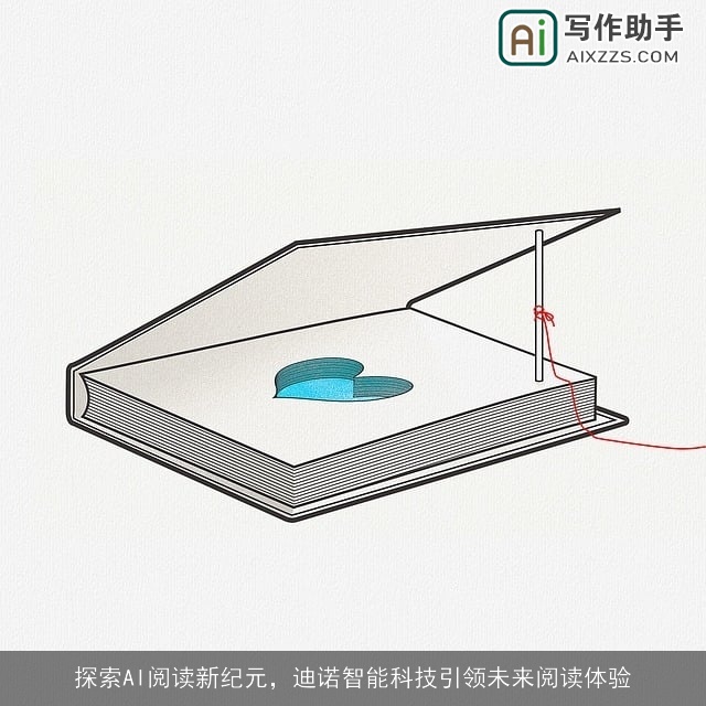 探索AI阅读新纪元，迪诺智能科技引领未来阅读体验