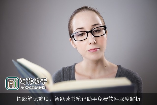 摆脱笔记繁琐：智能读书笔记助手免费软件深度解析