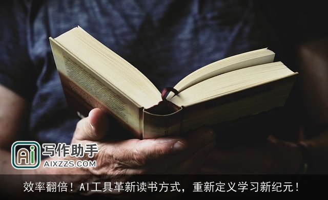 效率翻倍！AI工具革新读书方式，重新定义学习新纪元！