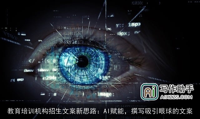 教育培训机构招生文案新思路：AI赋能，撰写吸引眼球的文案
