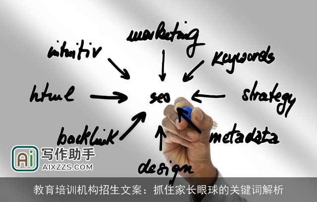 教育培训机构招生文案：抓住家长眼球的关键词解析