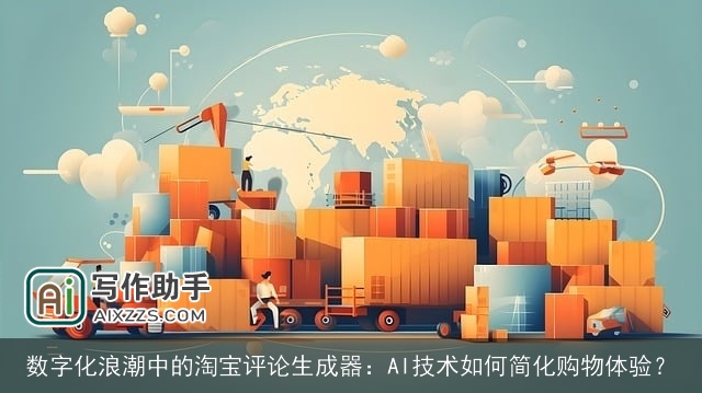 数字化浪潮中的淘宝评论生成器：AI技术如何简化购物体验？