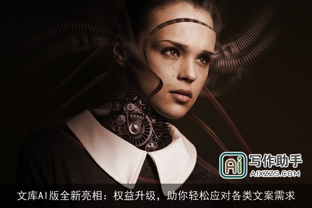 文库AI版全新亮相：权益升级，助你轻松应对各类文案需求