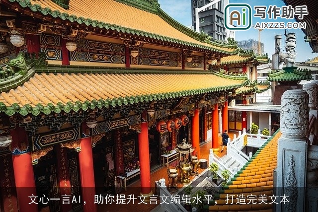 文心一言AI，助你提升文言文编辑水平，打造完美文本