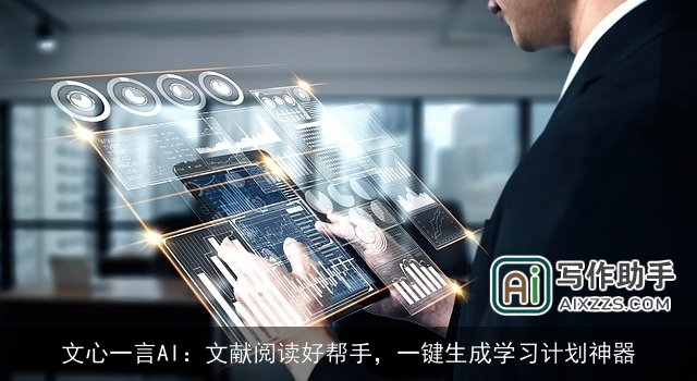 文心一言AI：文献阅读好帮手，一键生成学习计划神器