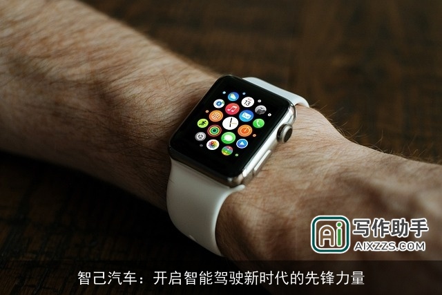 智己汽车：开启智能驾驶新时代的先锋力量