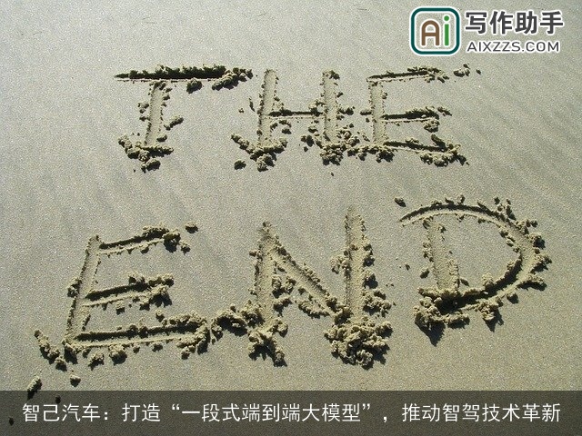 智己汽车：打造“一段式端到端大模型”，推动智驾技术革新