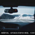 智己汽车：颠覆传统，发布直觉式智驾大模型，引领行业新变革