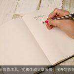 智能AI写作工具，免费生成文章改写，提升写作效率！