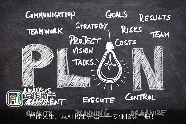 智能人生，从AI招生开始——专业指导手册！